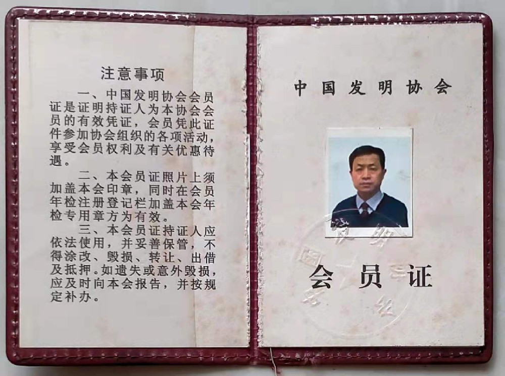 公司法人贺冰先生中国发明协会会员证